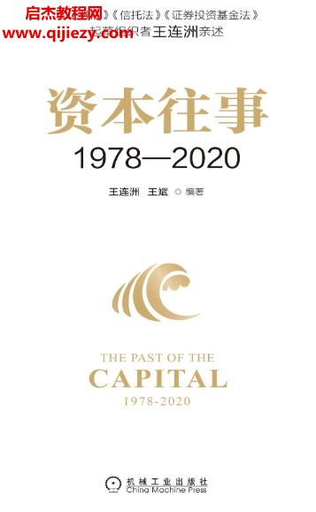 王連洲王斌編著資本往事1978—2020電子書pdfmobiepub格式百度網(wǎng)盤下載學(xué)習