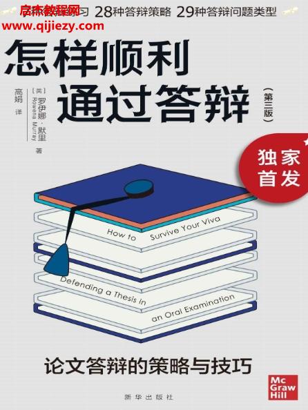 (英)羅伊娜默里著怎樣順利通過(guò)答辯電子書(shū)pdfmobiepub格式百度網(wǎng)盤(pán)下載學(xué)習(xí)