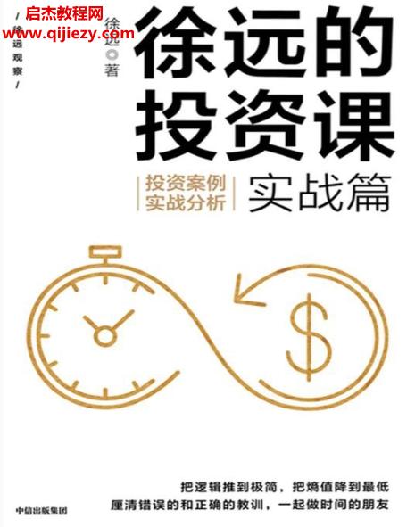 徐遠著徐遠的投資課實戰(zhàn)篇電子書pdfmobiepub格式百度網(wǎng)盤下載學(xué)習(xí)