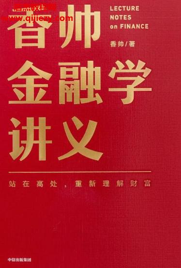 香帥金融學(xué)講義電子書(shū)pdfmobiepub格式百度網(wǎng)盤下載學(xué)習(xí)