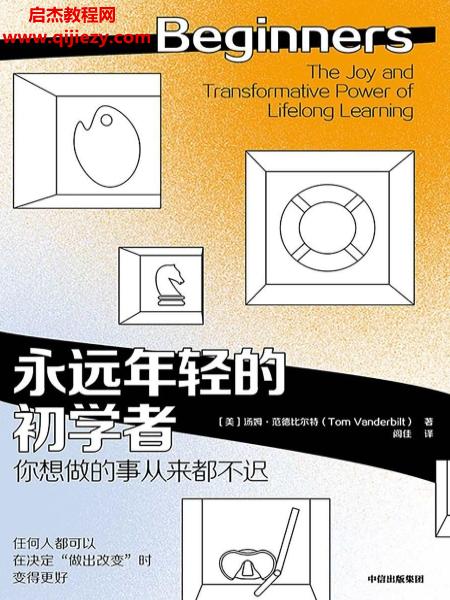 (美)湯姆范德比爾特著永遠(yuǎn)年輕的初學(xué)者電子書pdfmobiepub格式百度網(wǎng)盤下載學(xué)習(xí)