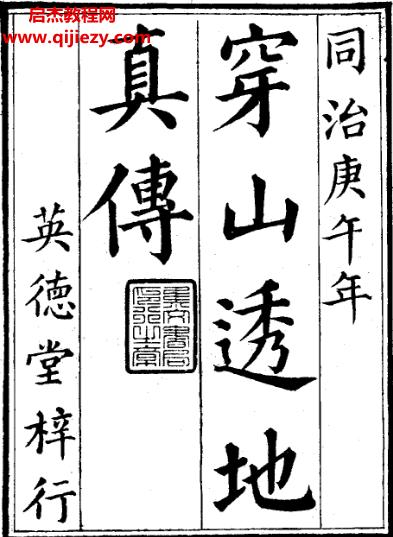 穿山透地真?zhèn)鞴疟倦娮訒鴓df百度網(wǎng)盤下載學(xué)習(xí)