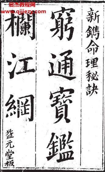 窮通寶鑒欄江網(wǎng)古本電子書pdf百度網(wǎng)盤下載學習