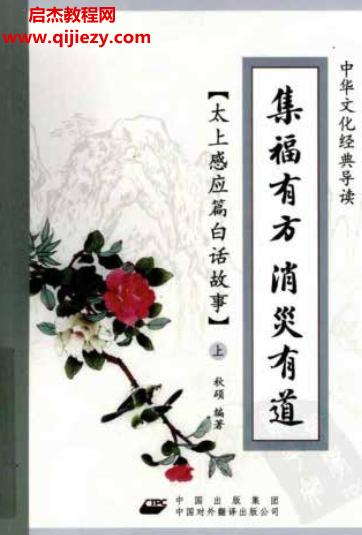 秋碩著集福有方消災(zāi)有道太上感應(yīng)篇白話故事電子書pdf百度網(wǎng)盤下載學(xué)習(xí)