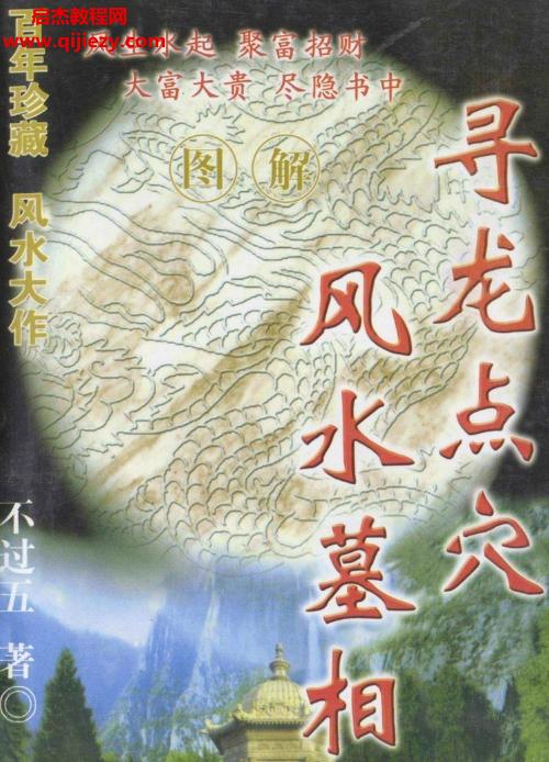 不過(guò)五尋龍點(diǎn)穴風(fēng)水相墓6卷全電子書(shū)pdf百度網(wǎng)盤(pán)下載學(xué)習(xí)