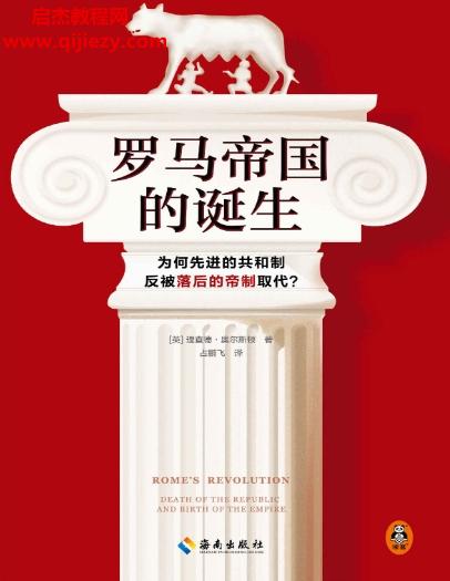 (英)理查德奧爾斯頓著羅馬帝國(guó)的誕生電子書pdfmobiepub格式百度網(wǎng)盤下載學(xué)習(xí)