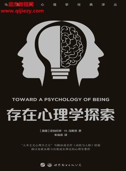 (美)亞伯拉罕H馬斯洛著存在心理學(xué)探索電子書(shū)pdfmobiepub格式百度網(wǎng)盤下載學(xué)習(xí)