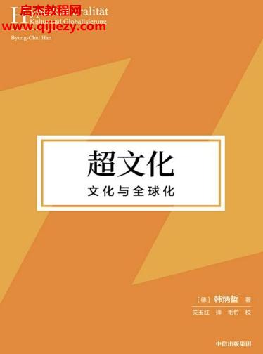 (德)韓炳哲著超文化文化與全球化電子書(shū)pdfmobiepub格式百度網(wǎng)盤下載學(xué)習(xí)