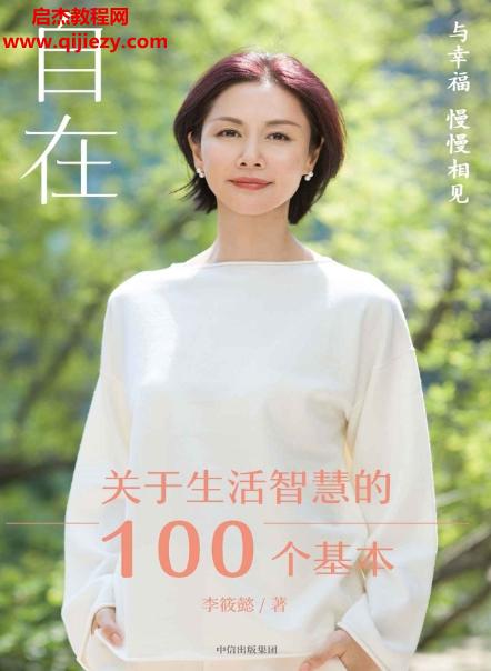 李筱懿著自在關于生活智慧的100個基本.png