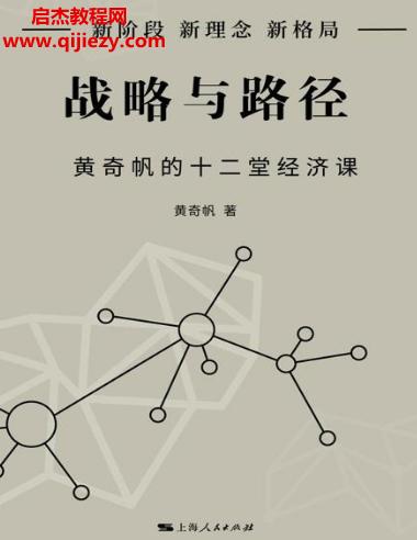 黃奇帆著戰略與路徑電子書pdfmobiepub格式百度網盤下載學習