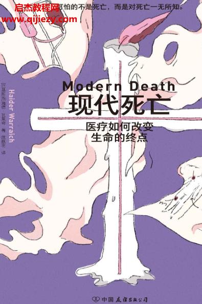 (巴斯)海德瓦萊奇著現(xiàn)代死亡醫(yī)療如何改變生命的終點(diǎn)電子書pdfmobiepub格式百度網(wǎng)盤下載學(xué)習(xí)