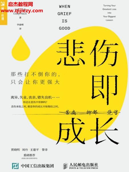 (美)辛迪芬奇著悲傷即成長(zhǎng)電子書(shū)pdfmobiepub格式百度網(wǎng)盤下載學(xué)習(xí)