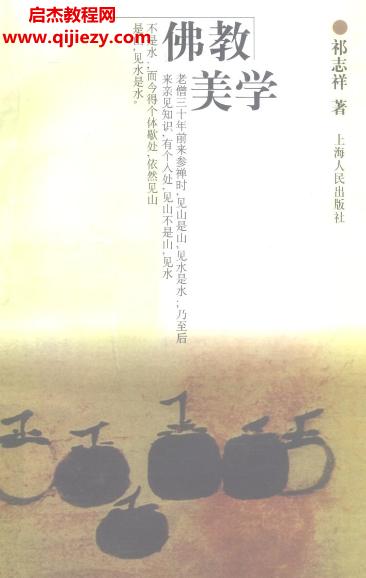 祁志祥著佛教美學(xué)電子書(shū)pdf百度網(wǎng)盤下載學(xué)習(xí)