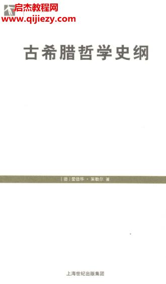 (德)愛(ài)德華策勒爾著古希臘哲學(xué)史綱電子書(shū)pdf百度網(wǎng)盤下載學(xué)習(xí)