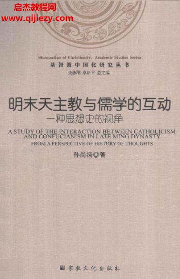 孫尚揚(yáng)著明末天主教與儒學(xué)的互動一種思想史的視角電子書pdf百度網(wǎng)盤下載學(xué)習(xí)