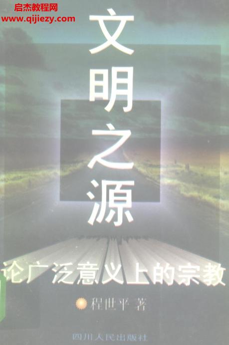 程世平著文明之源論廣泛意義上的宗教電子書pdf百度網(wǎng)盤下載學習