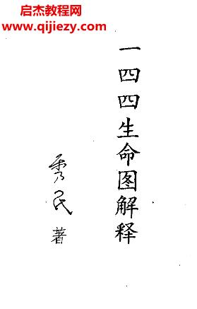 秀民著一四四生命圖解釋電子書(shū)pdf百度網(wǎng)盤(pán)下載學(xué)習(xí)