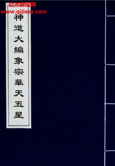 神道大編象宗華天五星電子書pdf百度網(wǎng)盤下載學習