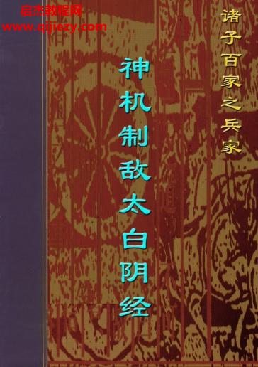 神機制敵太白陰經電子書pdf百度網盤下載學習