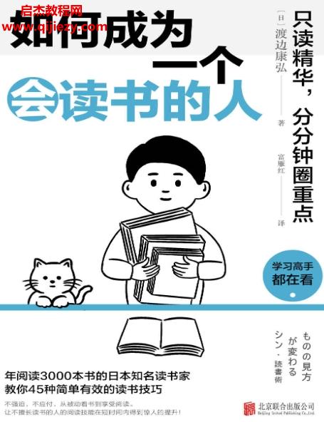 (日)渡邊康弘著如何成為一個(gè)會讀書的人電子書pdfmobiepub格式百度網(wǎng)盤下載學(xué)習(xí)