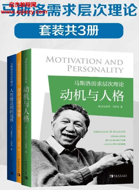 馬斯洛需求層次套裝共3冊電子書pdfmobiepubazw3格式百度網(wǎng)盤下載學(xué)習(xí)