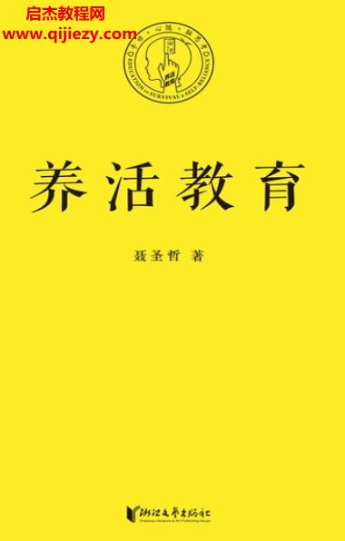 聶圣哲著養(yǎng)活教育.png