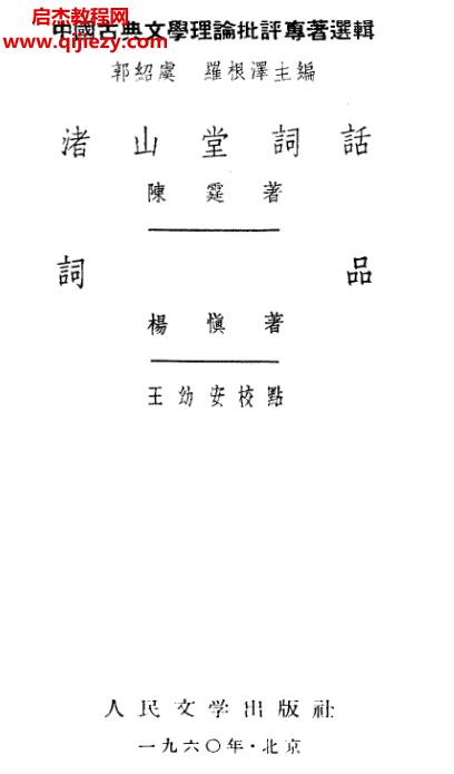 人民文學(xué)出版社中國(guó)古典文學(xué)理論批評(píng)專(zhuān)著選輯37本電子書(shū)pdf百度網(wǎng)盤(pán)下載學(xué)習(xí)