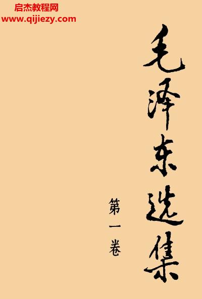 毛澤東選集1-4卷電子書pdf百度網(wǎng)盤下載學習