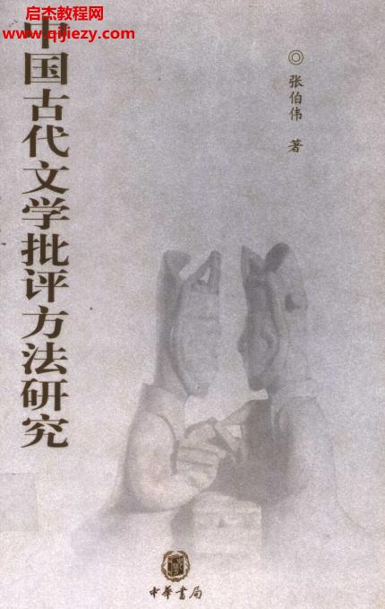 中華書局張伯偉著中國古代文學(xué)批評方法研究電子書pdf格式百度網(wǎng)盤下載學(xué)習(xí)