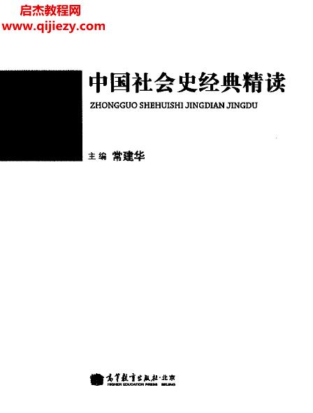 常建華編著中國(guó)社會(huì)史經(jīng)典精讀電子書(shū)pdf格式百度網(wǎng)盤(pán)下載學(xué)習(xí)