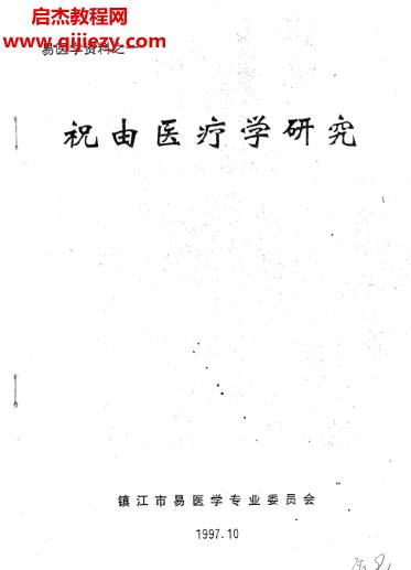 祝由醫(yī)療學研究電子書pdf百度網(wǎng)盤下載學習