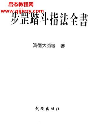 真德大師著步罡踏斗指法全書電子書pdf百度網盤下載學習