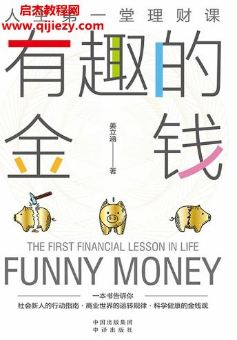 姜立涵著有趣的金錢電子書pdfmobiepub格式百度網(wǎng)盤下載學(xué)習(xí)