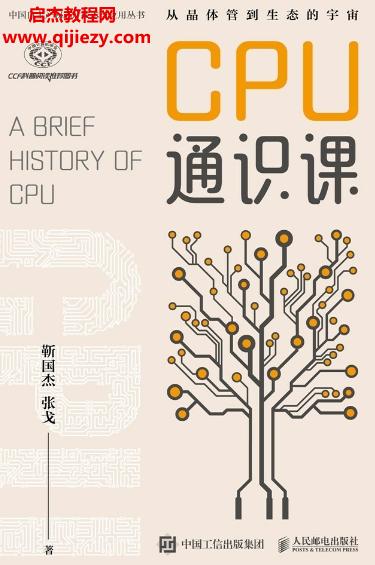 靳國(guó)杰張戈著CPU通識(shí)課電子書pdfmobiepub格式百度網(wǎng)盤下載學(xué)習(xí)