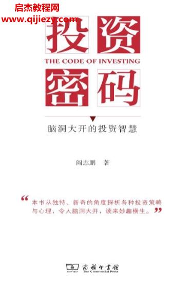 閻志鵬著投資密碼腦洞大開(kāi)的投資智慧電子書(shū)pdfmobiepub格式百度網(wǎng)盤(pán)下載學(xué)習(xí)