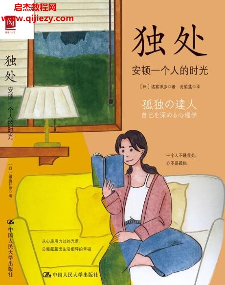 (日)諸富祥彥著獨(dú)處安頓一個(gè)人的時(shí)光電子書pdfmobiepub格式百度網(wǎng)盤下載學(xué)習(xí)