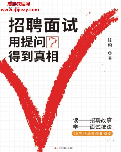 陳碩著招聘面試用提問(wèn)得到真相.png