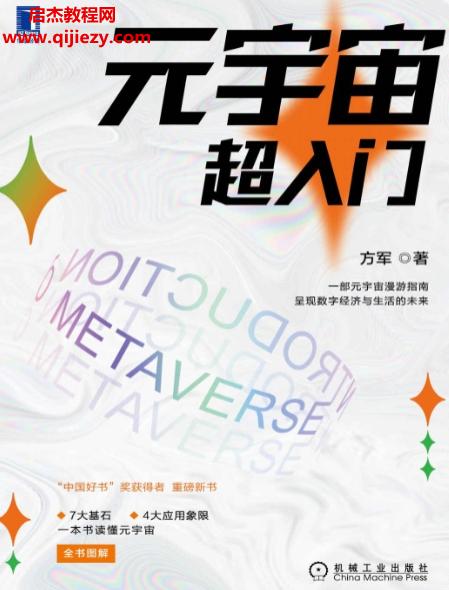 方軍著元宇宙超入門電子書pdfmobiepub格式百度網(wǎng)盤下載學(xué)習(xí)