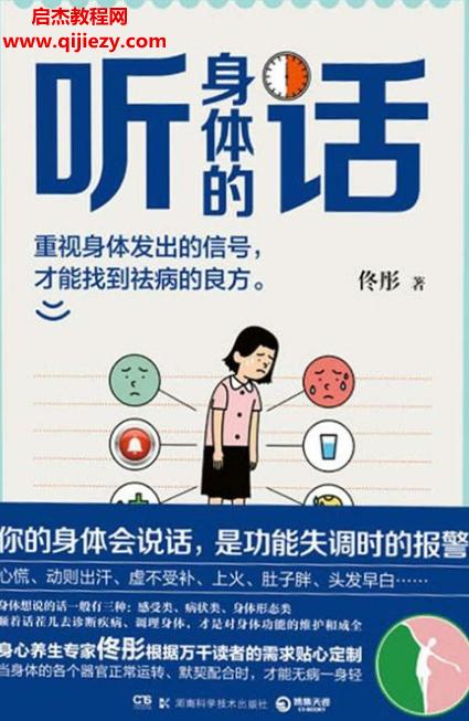 佟彤著聽身體的話電子書pdfmobiepub格式百度網(wǎng)盤下載學習