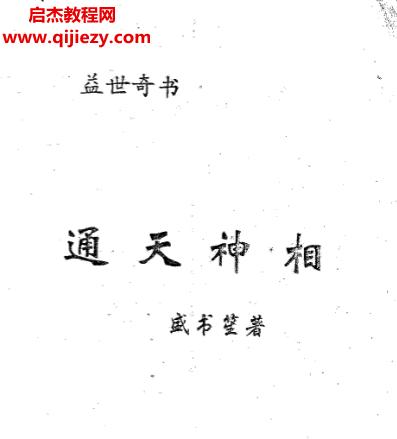 盛書笙著通天神相電子書pdf百度網(wǎng)盤下載學習