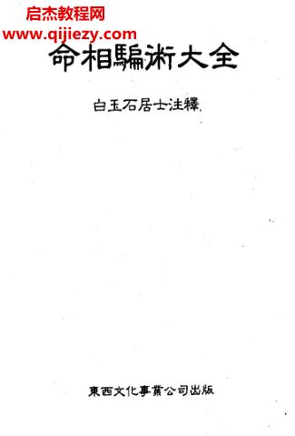 白玉石居士著命相騙術(shù)大全電子書(shū)pdf百度網(wǎng)盤(pán)下載學(xué)習(xí)