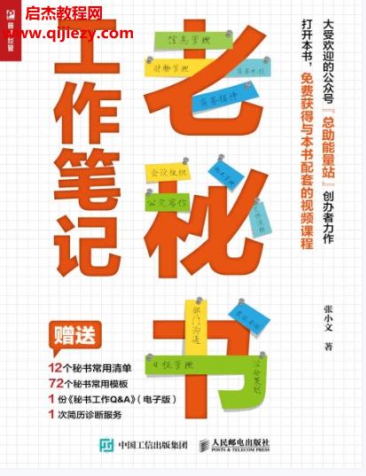 張小文著老秘書工作筆記電子書pdfmobiepub格式百度網(wǎng)盤下載學習