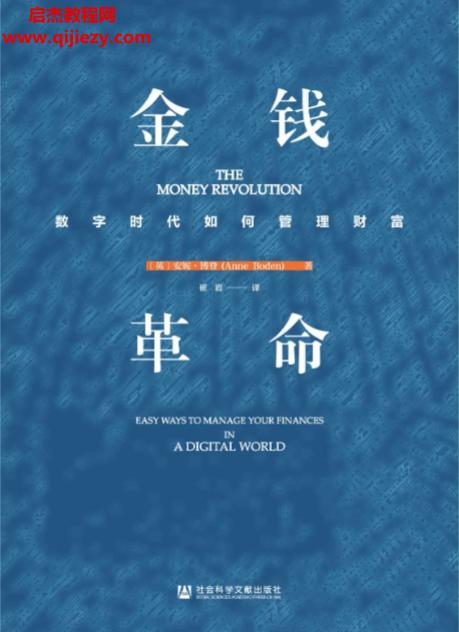 (英)安妮博登著金錢革命電子書pdfmobiepub格式百度網盤下載學習