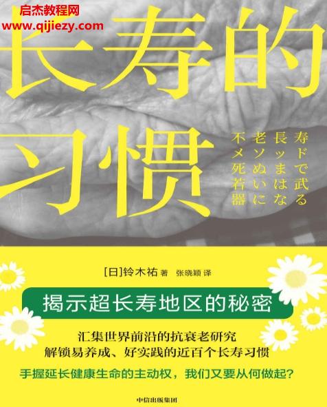 (日)鈴木祐著長壽的習慣電子書pdfmobiepub格式百度網盤下載學習