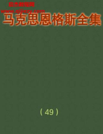 馬克思恩格斯全集50卷電子書(shū)pdf百度網(wǎng)盤(pán)下載學(xué)習(xí)