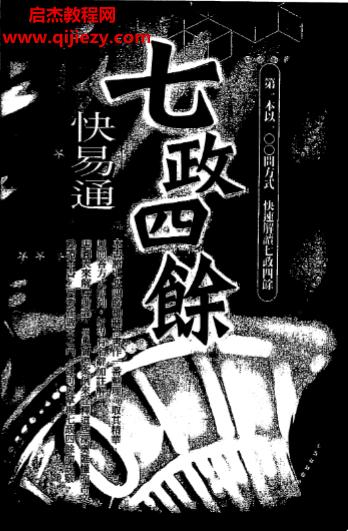 白漢忠著七政四余快易通電子書(shū)pdf百度網(wǎng)盤(pán)下載學(xué)習(xí)