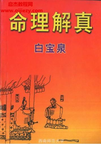 白寶泉著命理解真電子書pdf百度網(wǎng)盤下載學(xué)習(xí)