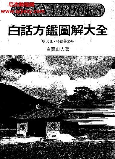 白云山人著白話方監圖解大全電子書pdf百度網盤下載學習