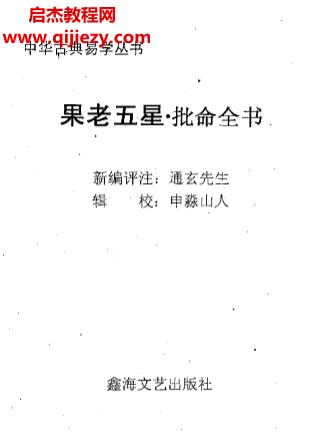 申淼山人著果老五星批命全書上下冊電子書pdf百度網(wǎng)盤下載學習