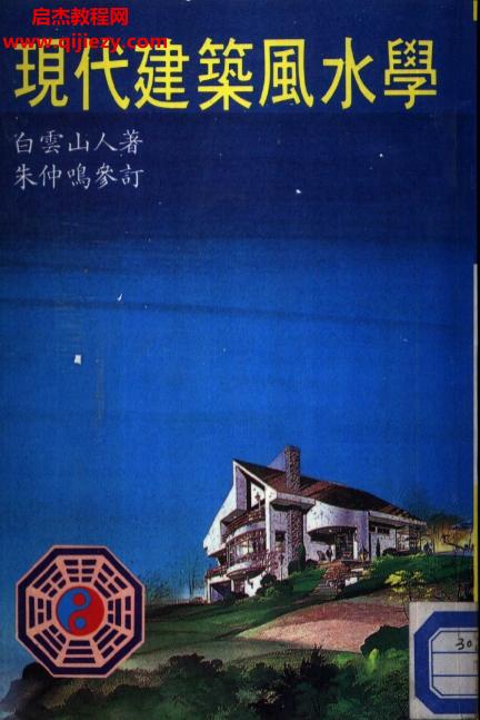 白云山人著現(xiàn)代建筑風水學.png